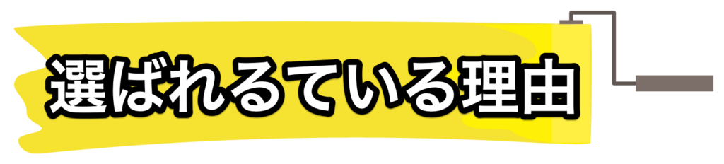 選ばれている理由