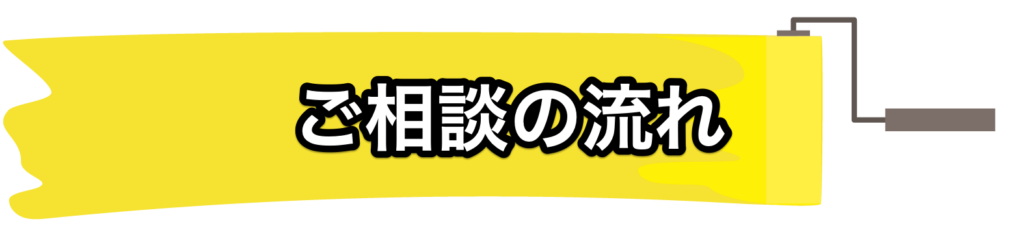 ご相談の流れ